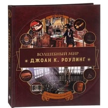 Книга Волшебный мир Джоан К. Роулинг. Удивительные артефакты, (887576)